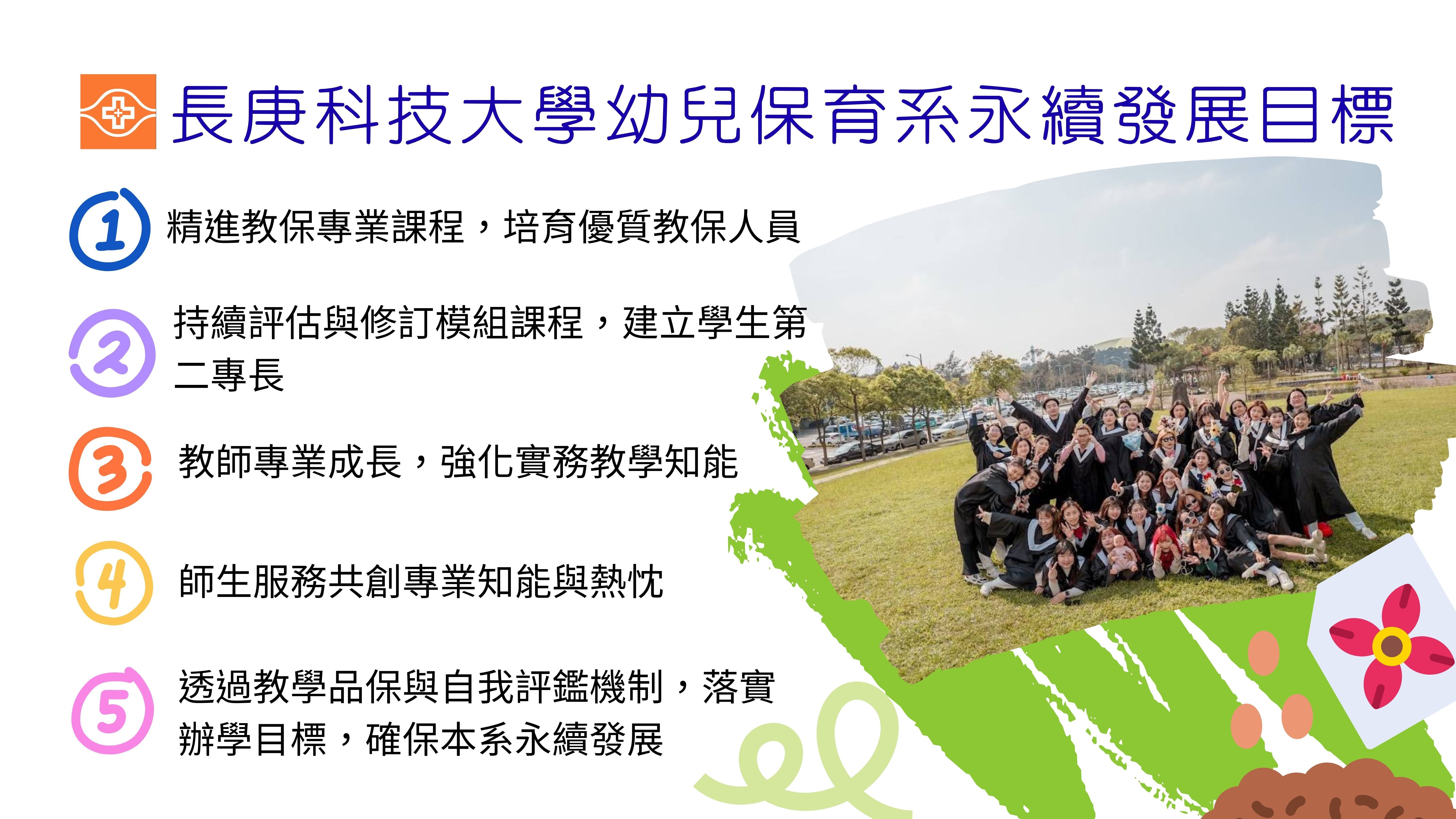 長庚科技大學幼兒保育系永續發展目標