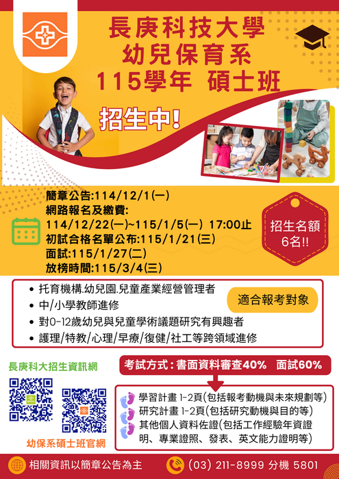 115學年幼保系碩士班招生囉~歡迎加入我們的行列!!