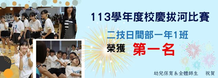 113學年度校慶拔河比賽第一名