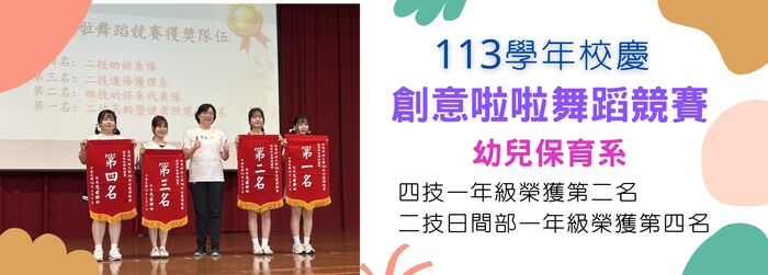 113學年度校慶創意啦啦舞蹈競賽獲獎
