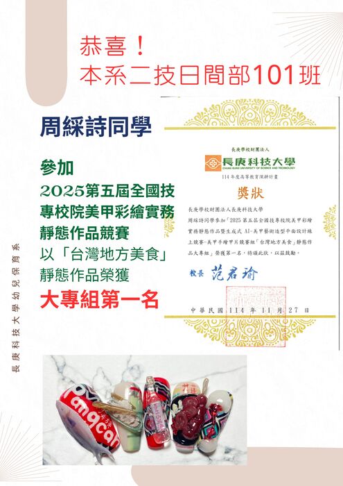 本系學生周綵詩參加2025第五屆全國技專校院美甲彩繪實務靜態作品競賽榮獲第一名