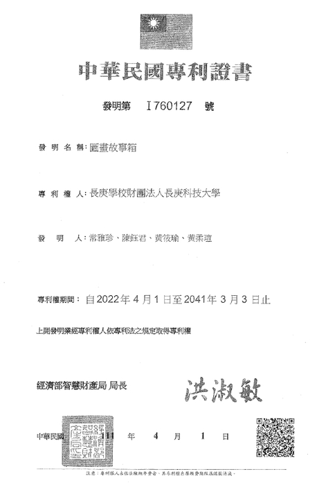 常雅珍教授與陳鈺君、黃筱瑜、黃柔瑄同學通過發明專利