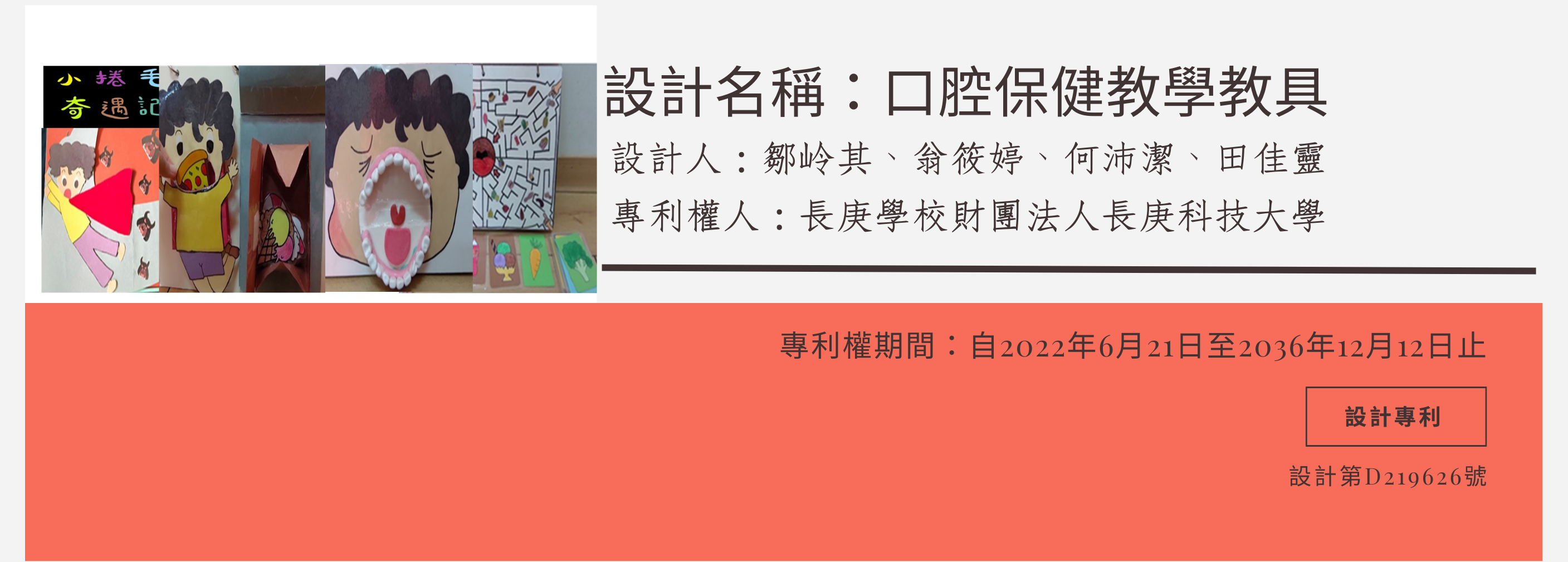 田佳靈助理教授與鄒岭其、翁筱婷、何沛潔同學通過設計專利