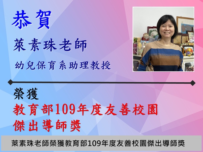 萊素珠老師榮獲教育部109年度友善校園傑出導師獎