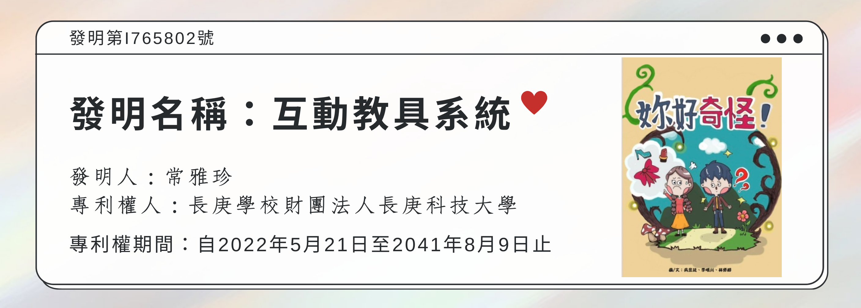 常雅珍教授通過發明專利