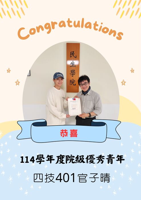 本系官子晴同學榮獲114學年度民生學院優秀青年